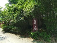 -西院1号(龙井店)