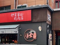 门面-伊茉家的烤肉店(勒泰中心店)