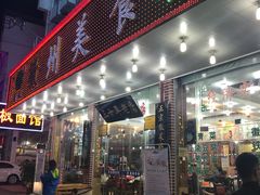 门面-徽州美食(三十年老店)