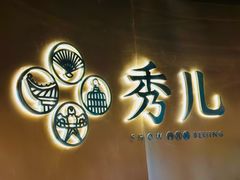 -秀儿四九城·新京菜(亚运村鸟巢店)