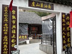 -兴福老面馆(寺路街店)