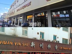-新川饮食(新川小区店)