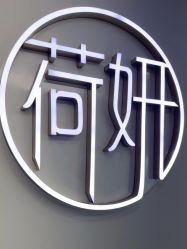 -HEYAN荷妍专业脱毛连锁机构
