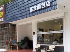 门面-雀食面包店(钟楼店)