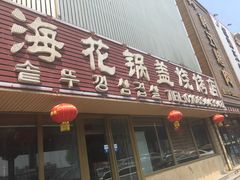 门面-海花锅盖烧烤店(怡馨家园店)