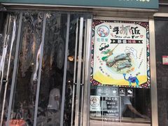 门面-巴依家新疆手抓饭(菱角湖万达店)