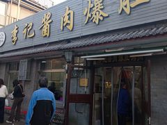 -清真·鸦儿李记·小馆(后海店)