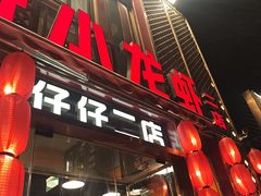 -簋街仔仔小龙虾(簋街二店)