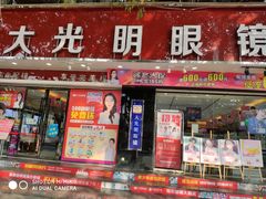 -大光明眼镜(锦华路旗舰店)
