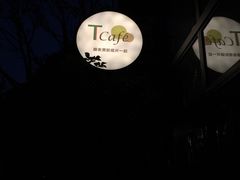 -T館·花园艺术餐厅