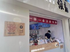 门面-注春·荞麦奶茶(新天地旗舰店)