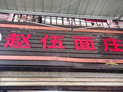 -赵伍面庄(松石大道店)