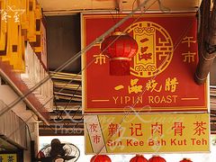 门面-新峰肉骨茶