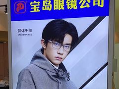 -三叶眼镜城(八佰伴店)