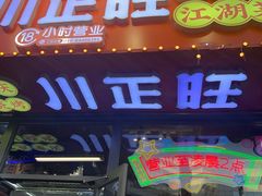 -川正旺江湖菜(三元桥店)