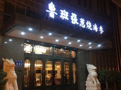 门面-鲁班张中原家宴(马庄街店)