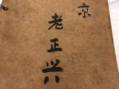 -广迎居老正兴菜馆