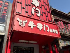 -牛串门串串香(东直门簋街总店)