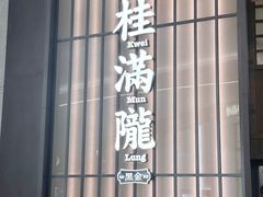 -桂满陇·海市蜃楼·黑金(国金店)