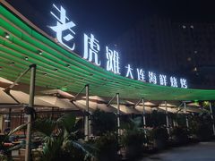 -老虎滩大连海鲜烧烤(水游城店)