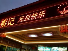 -榕记(番禺总店)