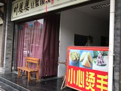 -叶婆婆豆浆馍馍
