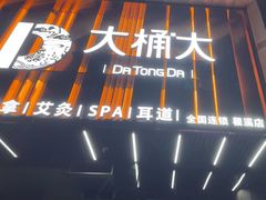 -大桶大足浴(瞿溪路店)