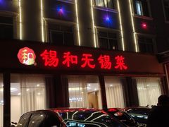 -锡和无锡菜·三白油条(景丽苑店)