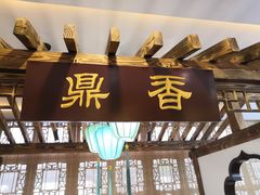 门面-九炉分座(个园店)