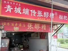 -张醪糟