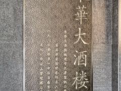 -东华大酒楼(主楼店)
