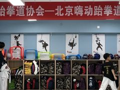 -嗨动跆拳道体能馆(菜百店)