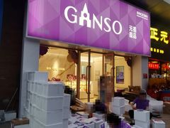 -GANSO元祖食品(双井店)