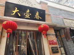 门面-大壶春生煎(四川中路店)