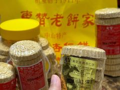 -惠赞老饼家(逢源商业街店)