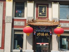 -功德林素菜饭庄(前门店)