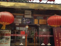 门面-乡党臊子面(丰庆公园店)