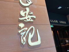-长安记·大美陕菜(大族广场店)