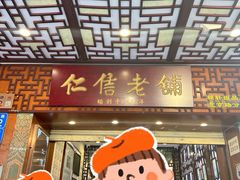 -仁信老铺甜品(北京路店)