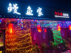 -鳗鱼家·深夜食堂(军博店)