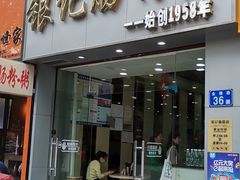 门面-银记肠粉店(北京路店)