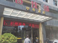-华年酒店餐厅(客房部)