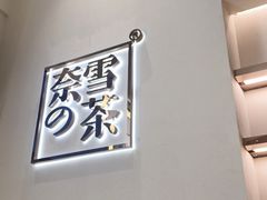 -奈雪的茶(佛山顺德美的悦然广场店)