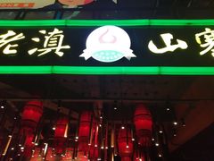 门面-老滇山寨•云南特色菜•地方菜•民族风情歌舞表演(金碧店)
