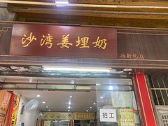 -沙湾姜埋奶(兴新包店)