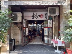 门面-粉家柳州螺蛳粉(杨宅路店)