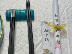 -松云泽