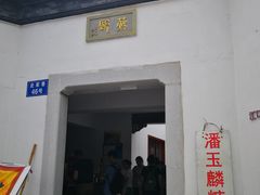 -潘玉麟糖粥