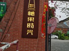 -糖果时光文创产业园