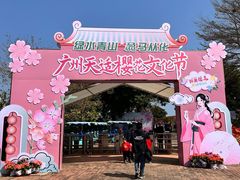 -天适樱花悠乐园
